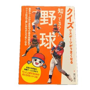 カルリプケン優勝監督 関口勝己著 「知ってる?野球 (クイズでスポーツがうまくなる) 」