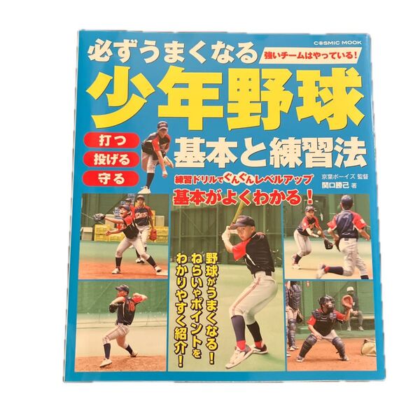 必ずうまくなる少年野球基本と練習法 打つ投げる守る (COSMIC MOOK) 関口勝己/著
