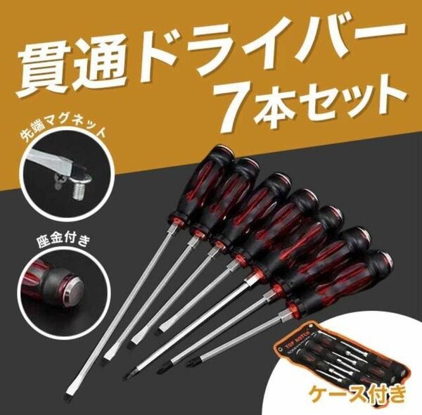 貫通ドライバー ドライバー スクリュードライバー マグネット 工具 DIY ネジ