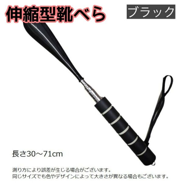 靴べら ブラック 黒 伸縮性 便利 シンプル