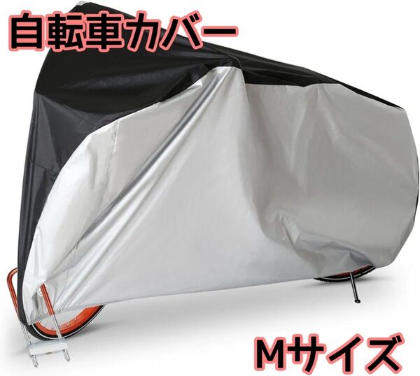 自転車カバー 防水 厚手 防犯 防風 色あせ防止 バイクカバー UVカット