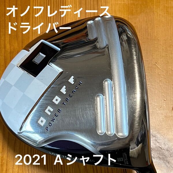 オノフレディース ドライバー Aシャフト