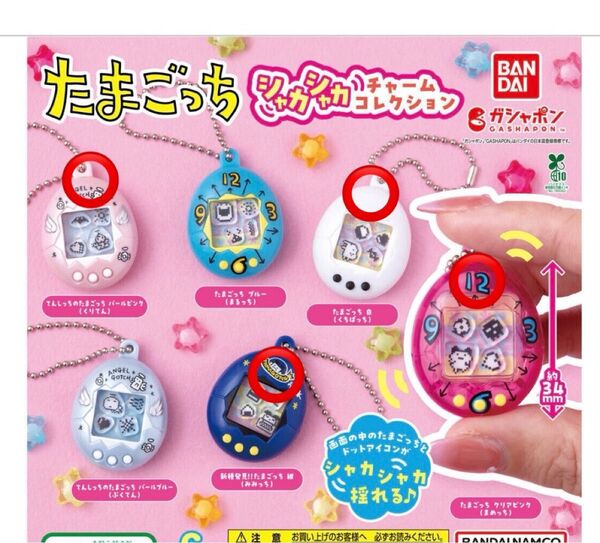 たまごっち シャカシャカチャームコレクション 4種類
