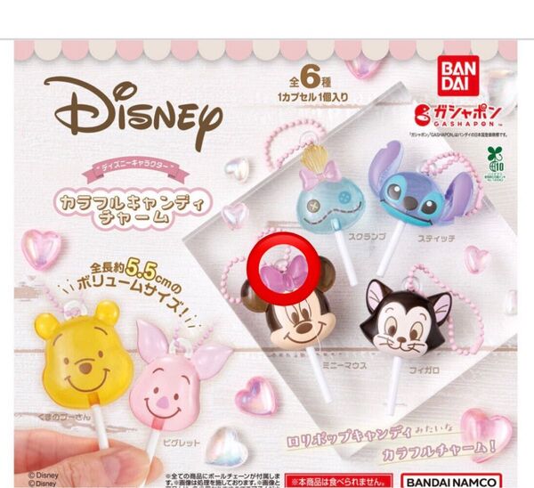 【新品未使用】ディズニー カラフルキャンディチャーム 全6種 ガチャポン バンダイ