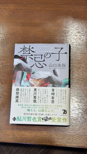 禁忌の子 山口未桜/著