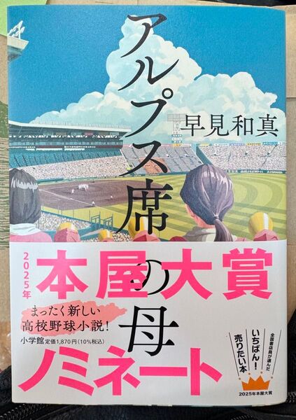 アルプス席の母 早見和真/著