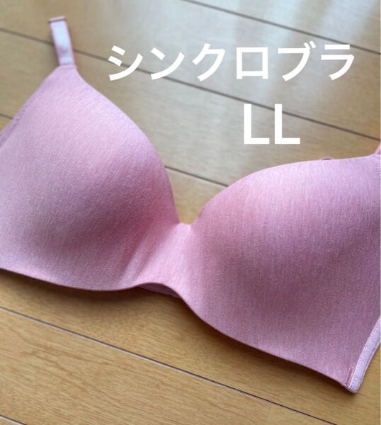 ワコール wing ノンワイヤーブラ シンクロブラ Date デイト サイズ ブラLL