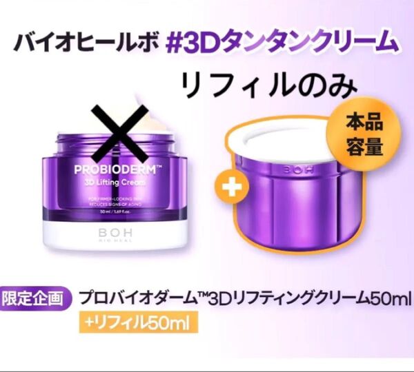 BIOHEAL BOH バイオヒールボ プロバイオダーム3Dリフティングクリーム リフィル 50ml スパチュラ1本