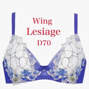 ワコール wing Lesiage ウイングレシアージュ サイズ D70