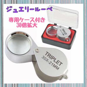 1169 ジュエリー ルーペ 老眼 携帯 ケース付き30倍 21mm コンパクト 折りたたみ