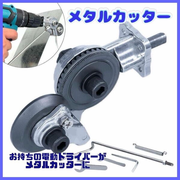 1175 プレート カッター 電動カッター アタッチメント DIY 金属 電動ドリル インパクト