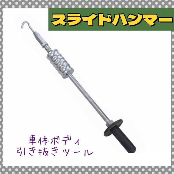 1174 スライド ハンマー 修復 板金修理 車 フック付き DIY 整備