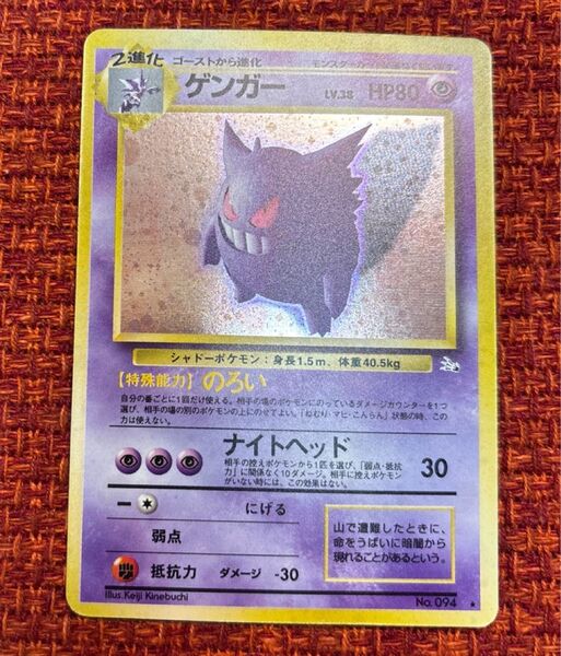 ゲンガー 旧裏 No.094 ポケモンカード 化石の秘密 ポケモンカードトレカ