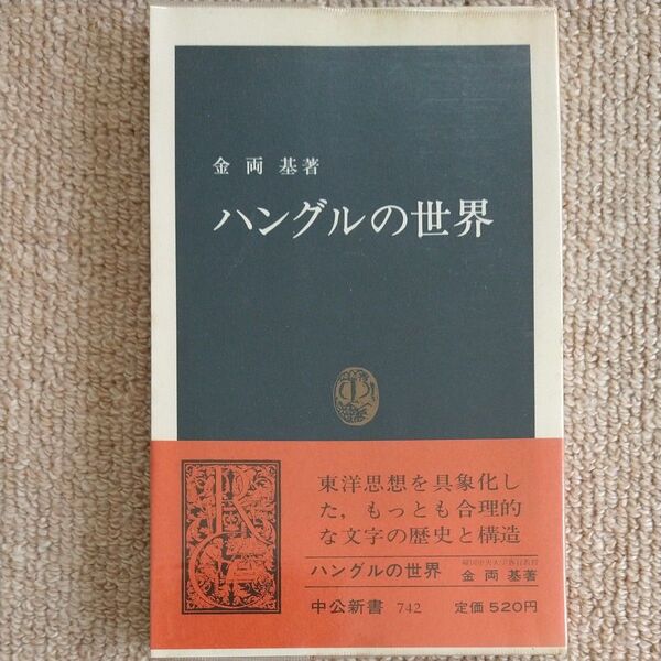 ハングルの世界 中公新書