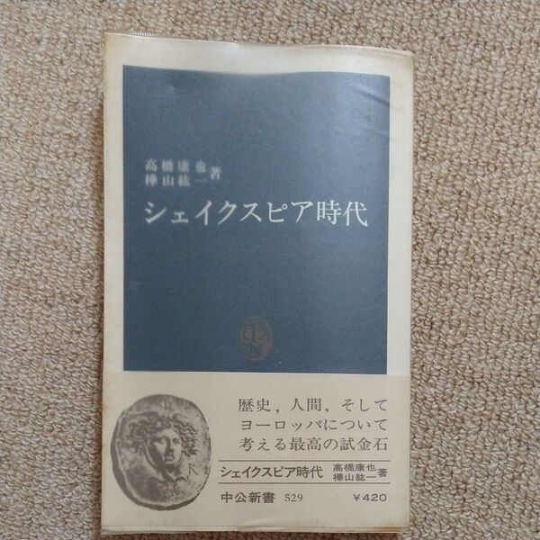中公新書 シェイクスピアの時代