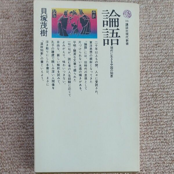 論語 貝塚茂樹