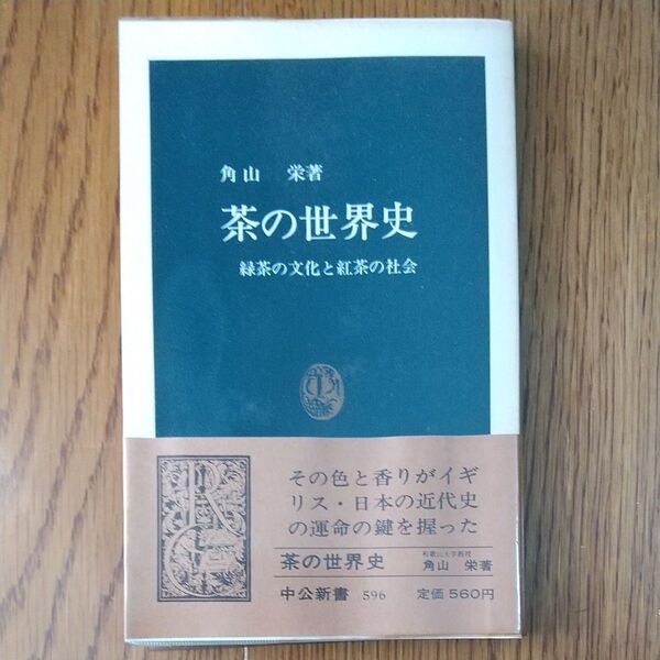 茶の世界史 中公新書