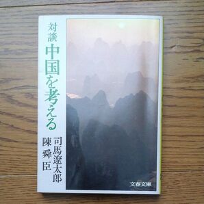 中国を考える 文春文庫