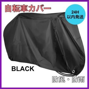 自転車カバー 防水 ブラック 防風 防犯 防雨 盗難防止
