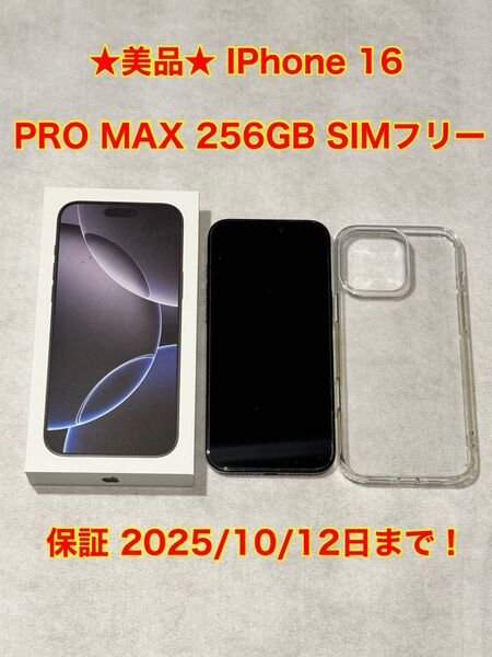 ★美品★ iPhone 16 Pro Max 256GB ブラックチタニウム SIMフリー ※付属品お付けします