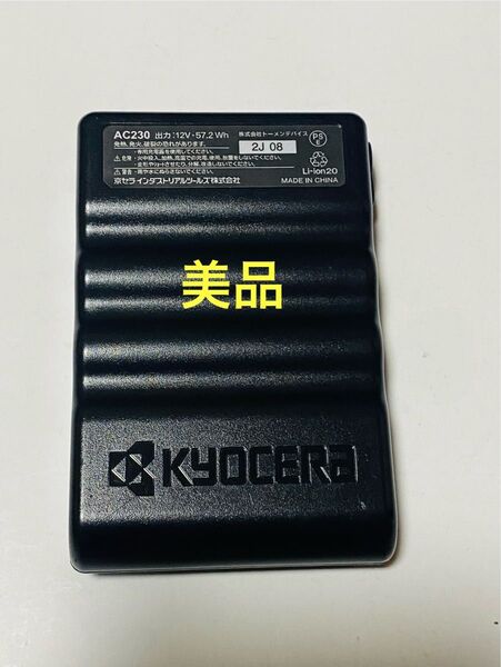 (2J 08) 「美品」エアークラフト 京セラ BURTLE 12V 空調服バッテリー AC230