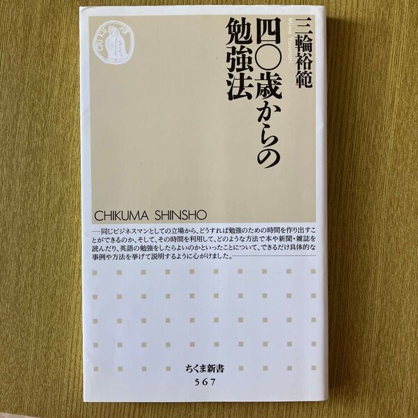 四〇歳からの勉強法 (ちくま新書 567) 三輪裕範/著