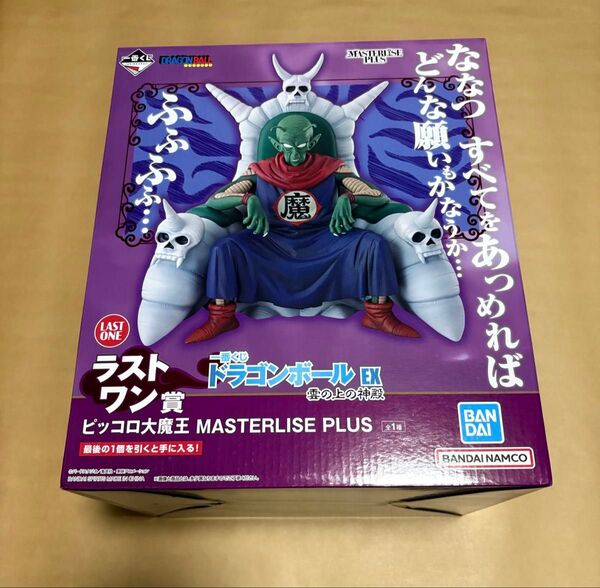 一番くじ ドラゴンボールEX 雲の上の神殿 ラストワン賞 ピッコロ大魔王 MASTERLISE PLUS フィギュア
