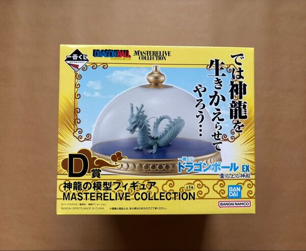 一番くじ ドラゴンボールEX 雲の上の神殿 D賞 神龍の模型フィギュア MASTERELIVE COLLECTION