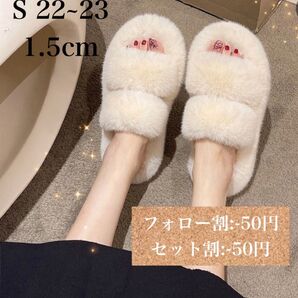 ファーサンダル S 22~23 1.5 ルームシューズ もこもこ スリッパ 冷え性 春