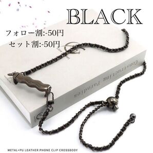 スマホショルダー チェーン付き クリップ 長さ調節可能 韓国 ブラック