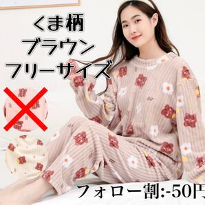 ブラウン パジャマ フリーサイズ くま柄 ルームウェア レディース セットアップ もこもこ 春 【SALE】