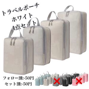圧縮トラベルポーチ ホワイト 4点セット 60%圧縮 丸洗い可能 衣類用圧縮袋 旅行【SALE】