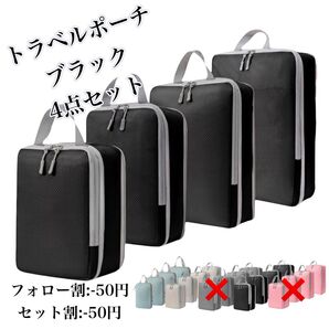 圧縮トラベルポーチ ブラック 4点セット 60%圧縮 丸洗い可能 衣類用圧縮袋 旅行【SALE】
