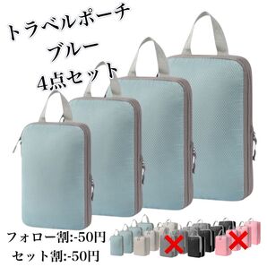 圧縮袋 4点セット トラベルポーチ 収納 バッグ 出張 旅行 帰省 軽量 高品質 ブルー 圧縮 ポーチ ビジネス