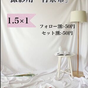 撮影用 背景布 1.5×1m ホワイト バックシート 無地 スクリーン リモート会議