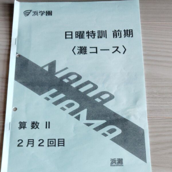 浜学園 日曜特訓 灘コース