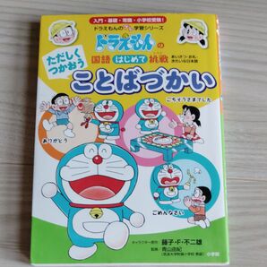 ただしくつかおうことばづかい あいさつ・お礼・きれいな日本語 (ドラえもんのプレ学習シリーズ ドラえもんの国語はじめて挑戦)