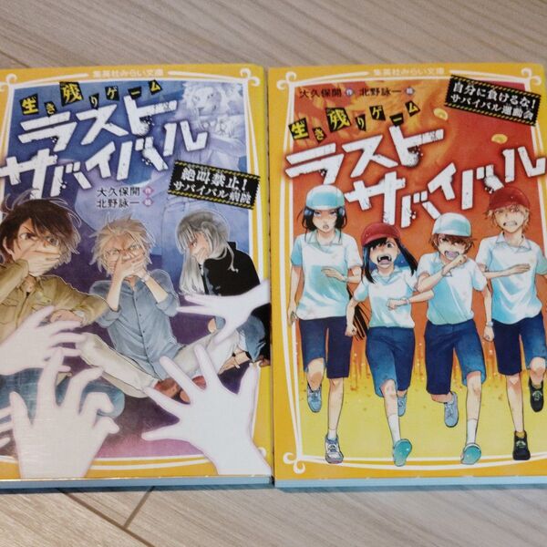 生き残りゲームラストサバイバル 2冊セット(集英社みらい文庫 お-8-6) 大久保開/作 北野詠一/絵