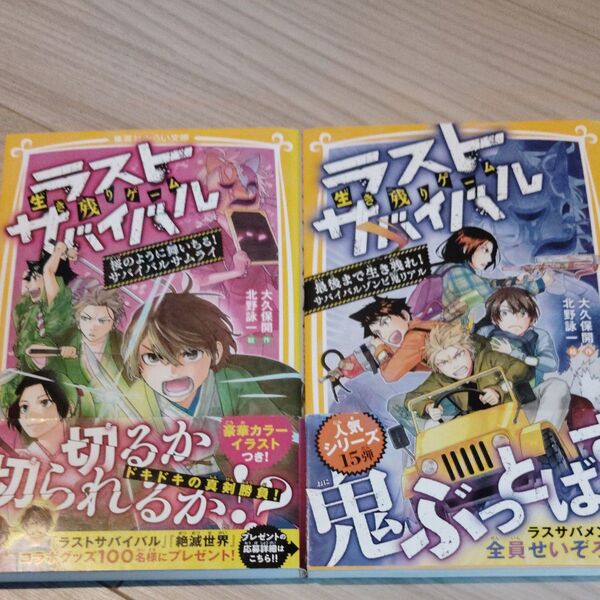 生き残りゲームラストサバイバル 2冊セット (集英社みらい文庫 お-8-12) 大久保開/作 北野詠一/絵