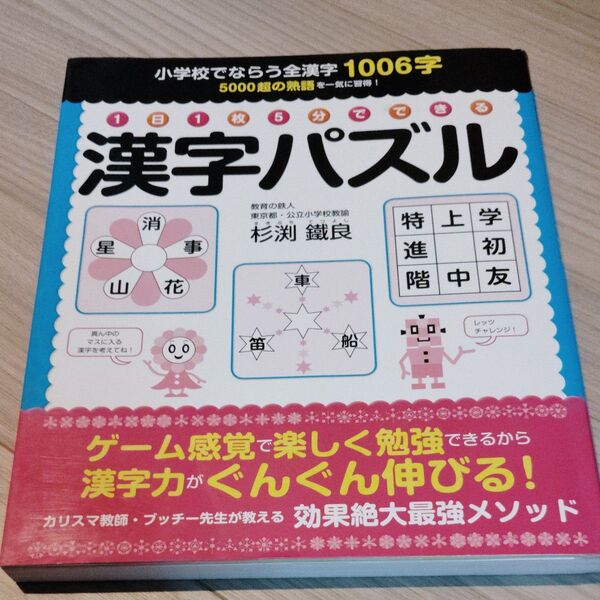 1日1枚5分でできる漢字パズル 小学校でならう全漢字1006字 杉渕鐵良/著