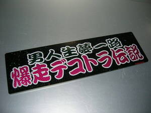 ◆バスワンマンアンドン板Ⅱ◆爆走デコトラ伝説◆レトロ◆トラック野郎◆デコトラ◆当時物◆ダイヤカット貼り合わせ仕様◆ラメ◆