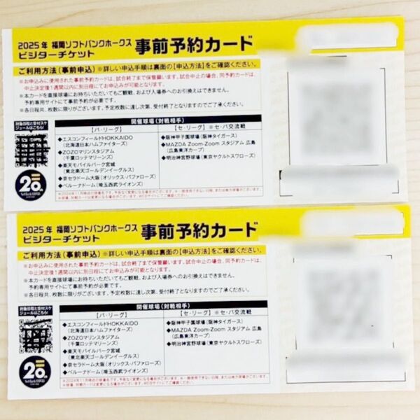 2025年 ソフトバンクホークス ビジターチケット 事前予約カード 2枚