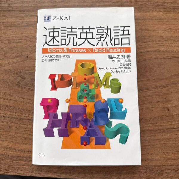 Z-KAI 速読英熟語