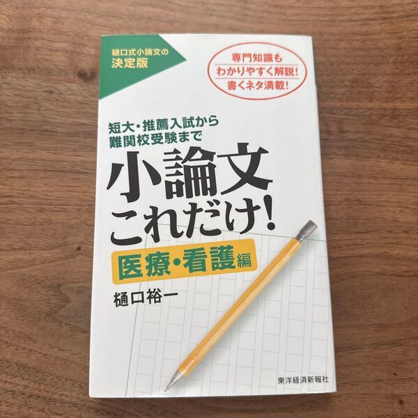 小論文これだけ 樋口裕一 医療 看護編