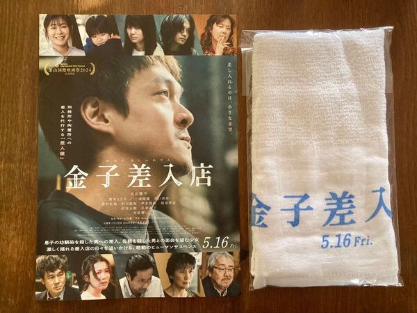 金子差入店 SUPER EIGHT 丸山隆平 記念品