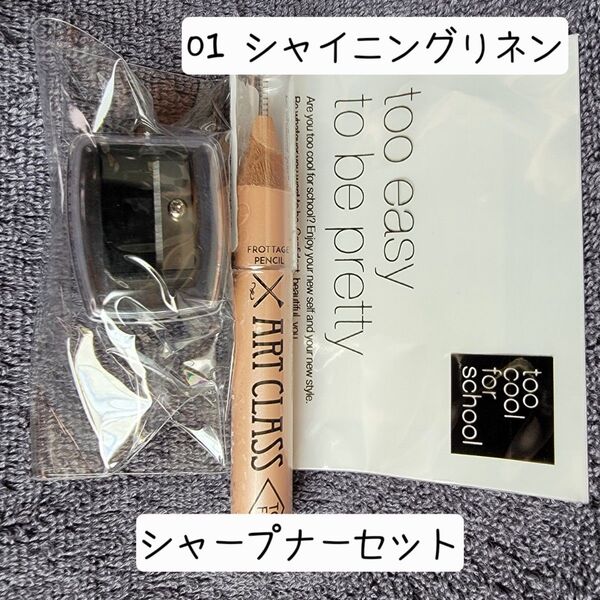 アートクラス フロッタージュペンシル 01 シャイニングリネン&シャープナー