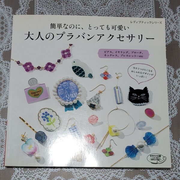 大人のプラバンアクセサリー 簡単なのに、とっても可愛い レディブティックシリーズ4015/ブティック社