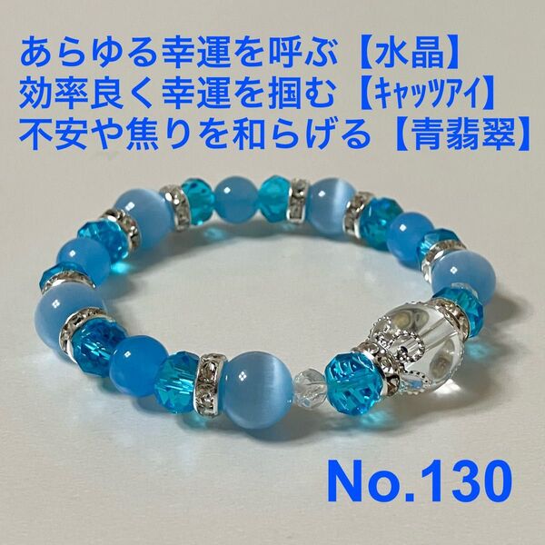 パワーストーン ブレスレット あらゆる幸運を呼ぶ【水晶】 効率良く幸運を掴む【キャッツアイ】 不安や焦りを和らげる【青翡翠】