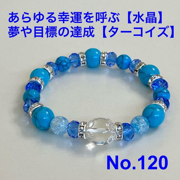パワーストーン ブレスレット あらゆる幸運を呼ぶ【水晶】 夢や目標の達成【ターコイズ】