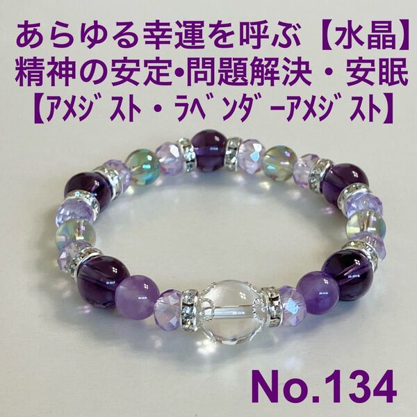 パワーストーン ブレスレット あらゆる幸運を呼ぶ【水晶】 精神の安定問題解決・安眠【アメジスト・ラベンダーアメジスト】